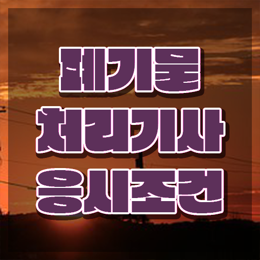  폐기물처리기사 폐기물처리기사 취득자격 집에서 온라인으로 5개월 만에 준비한 후기