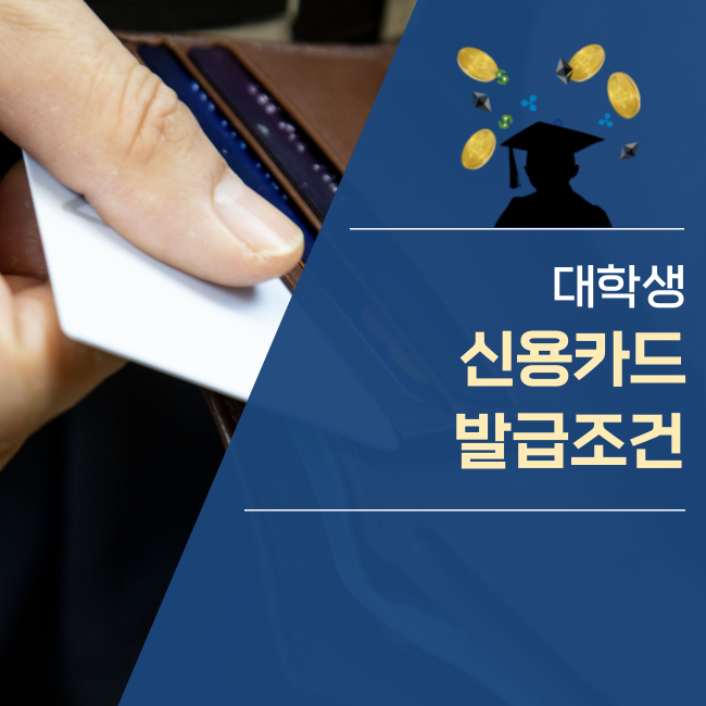  대학생 신용카드 발급조건은?