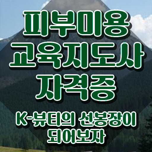  피부미용 실기 독학 , 피부미용교육지도사 자격증 온라인으로 쉽게 취득한 과정 및 활용 방법