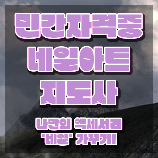  네일자격증 , 네일아트지도사 자격증 비용없이 온라인으로 취득한 과정 및 무료수강 혜택