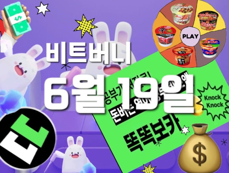  비트버니 퀴즈 6월 19일 정답은? ㄱㄴㅇ