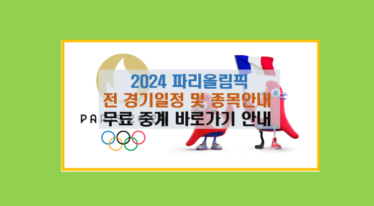  2024파리 올림픽 무료 실시간 중계 I 경기장 일정 마스코트 티켓 정보 총정리