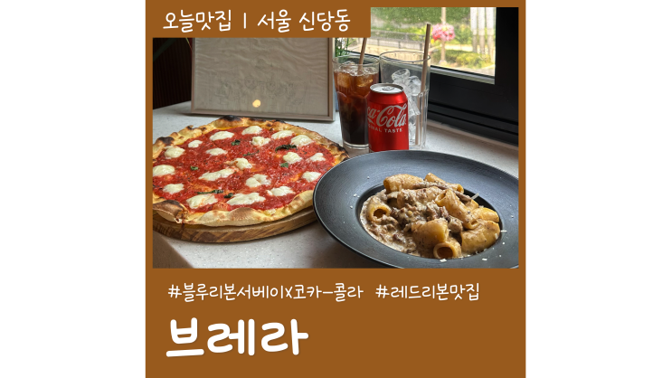 레드리본 맛집 신당동 브레라 블루리본서베이 선정 코카-콜라와 잘 어울리는 식당 레드리본 맛집 신당동 브레라 블루리본서베이 선정 코카-콜라와 잘 어울리는 식당