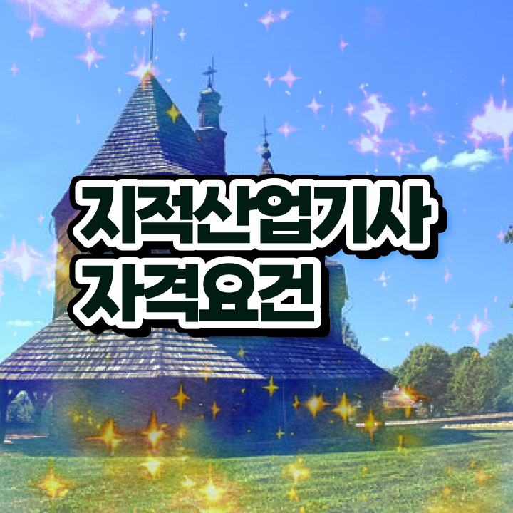  지적 산업기사 지적산업기사 시험자격 온라인 과정으로 1학기 만에 완료한 노하우