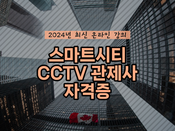  cctv cctv관제요원 , cctv 관제사 자격증 온라인 과정으로 간편하게
