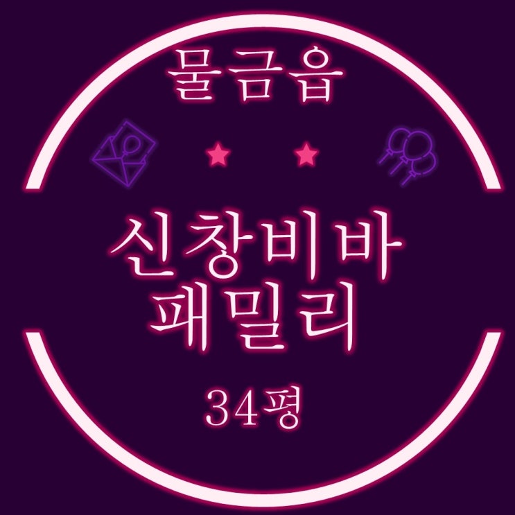  양산 신창비바패밀리 아파트 34평 2차 경매