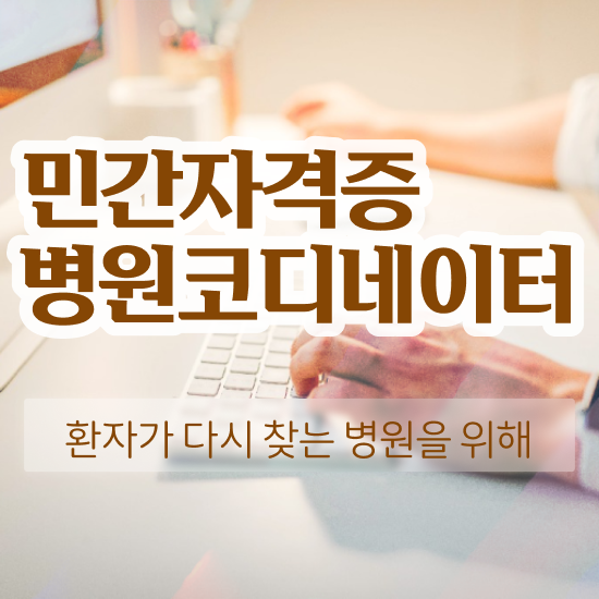  병원코디네이터 자격증 발급 , 병원코디네이터 자격증 15일 만에 학습한 후기 및 채용 정보