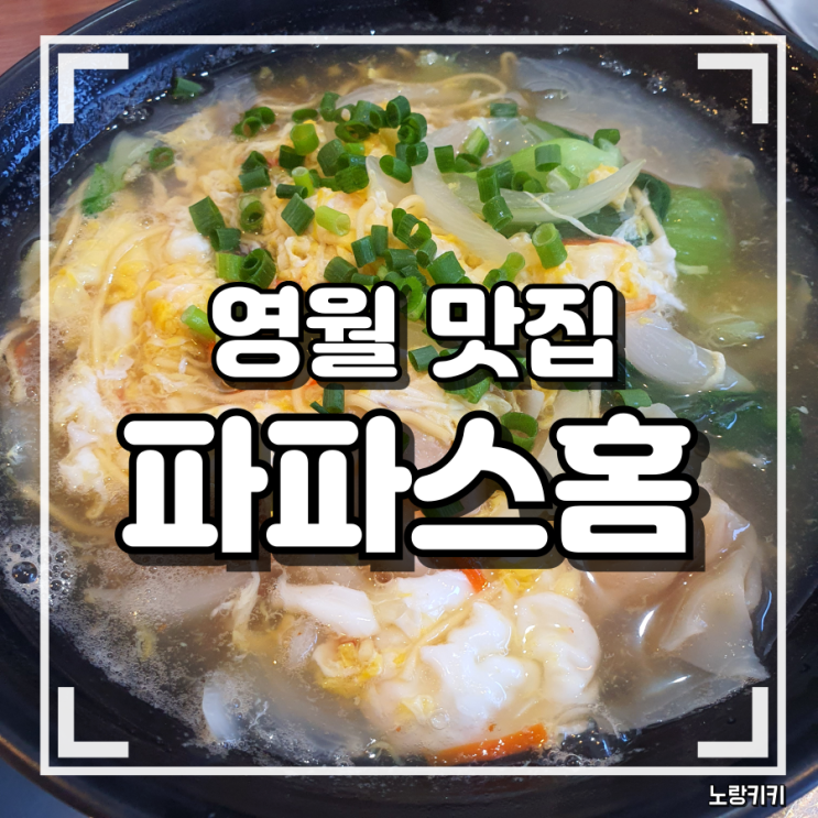 영월 파파스홈 태국음식 내돈내산 솔직후기 영월 파파스홈 태국음식 내돈내산 솔직후기