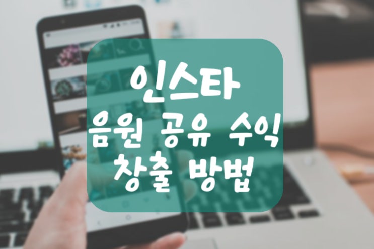  인스타 음원 공유 수익 창출 새로운 방법