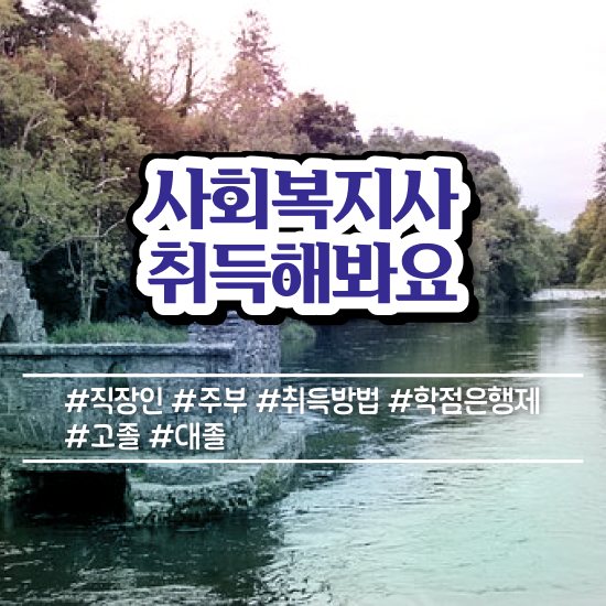  경북 사회복지직 5급 사회복지사2급 고졸도 학점은행제 인강으로 간편하게