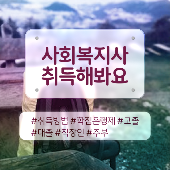  김해 사회복지사자격증추천사이트 . 사회복지사2급 비전공자도 온라인 과정으로 수월하게
