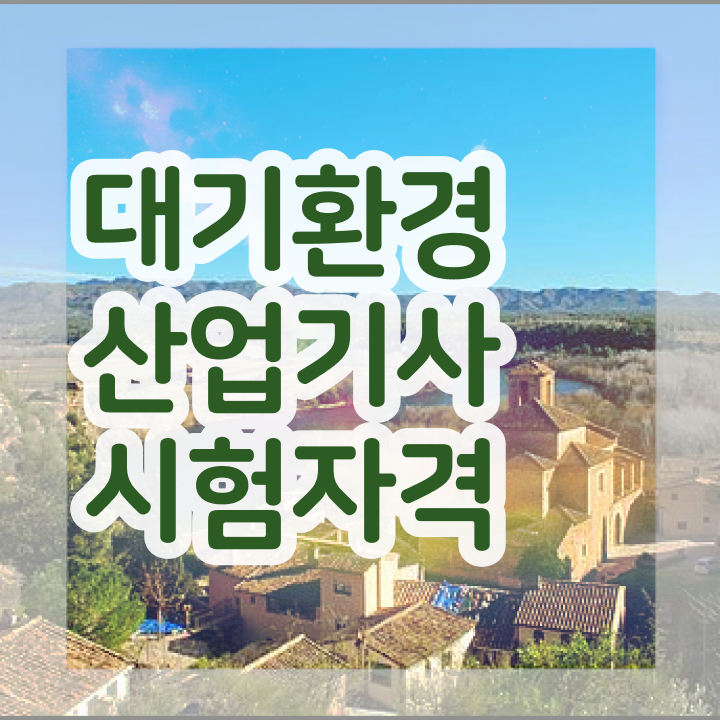  대기환경산업기사 실기 대기환경산업기사 취득자격 인강만 듣고 5달만에 성공한 후기