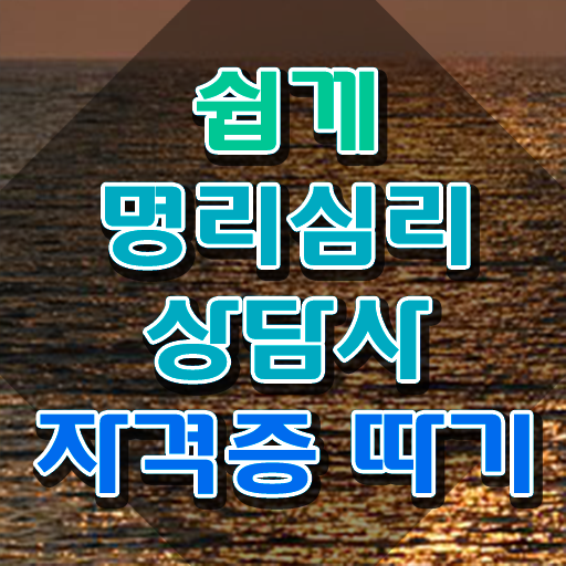  사주표보는법 , 조건없이 명리심리상담사 취득할 수 있어요