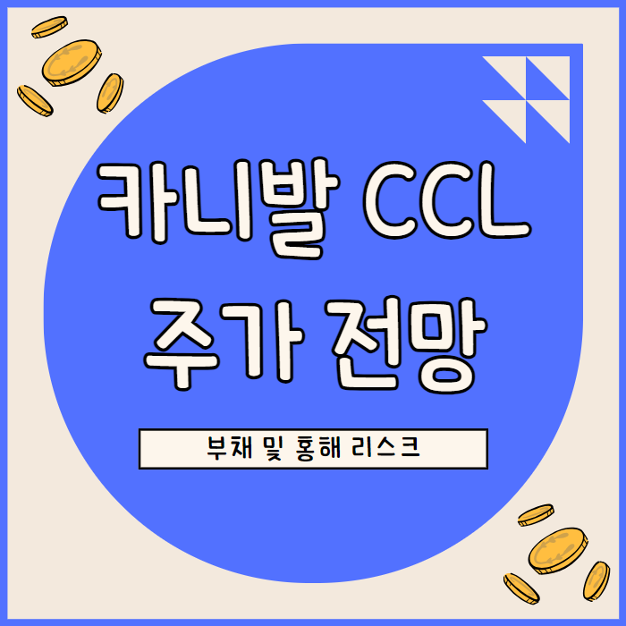  미국 카니발 CCL 주가, 크루즈 수요 회복에도 홍해 리스크로 실적 주의