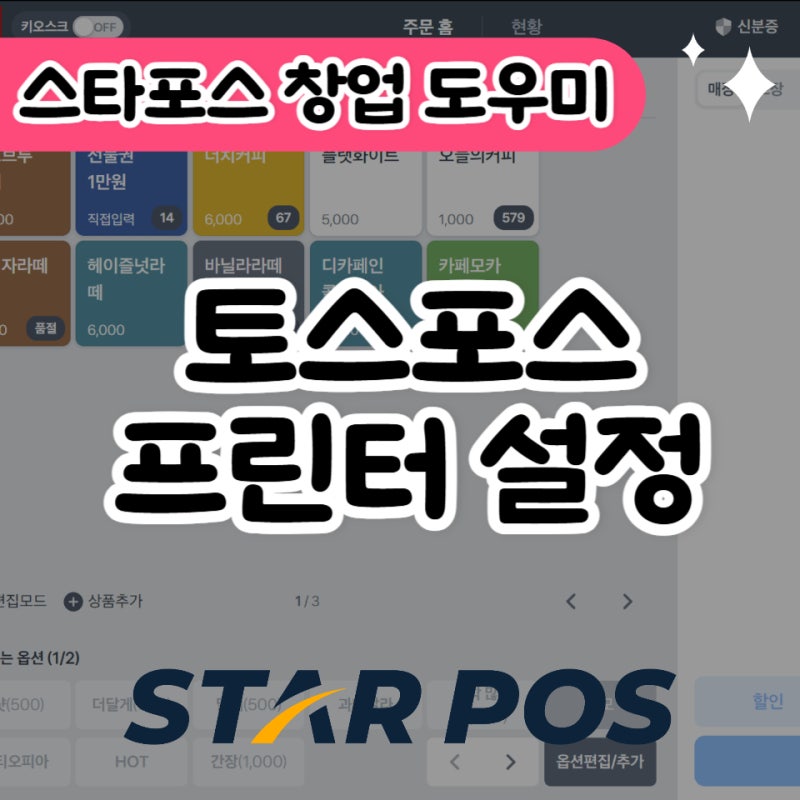 토스 포스 영수증 주방 프린터 포스기 설정하기