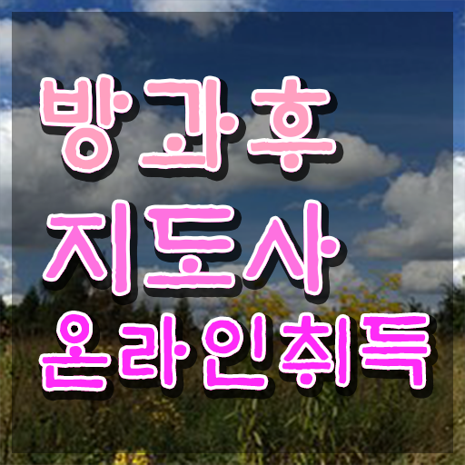  유치원 방과후 교사 , 방과후지도사 고졸도 간단하게 끝냈던 노하우