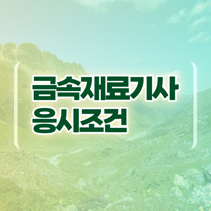  금속재료기사 자격조건 금속재료기사 응시조건 학점은행제로 단기간에 준비한 방법