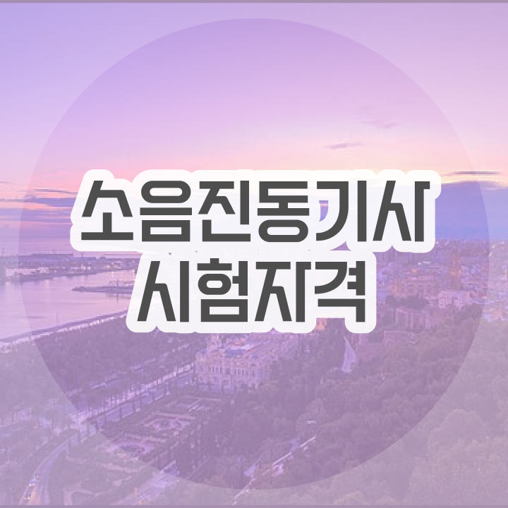  소음진동기사 시험 일정 소음진동기사 취득자격 인강으로 쉽고 빠르게 성공한 전략