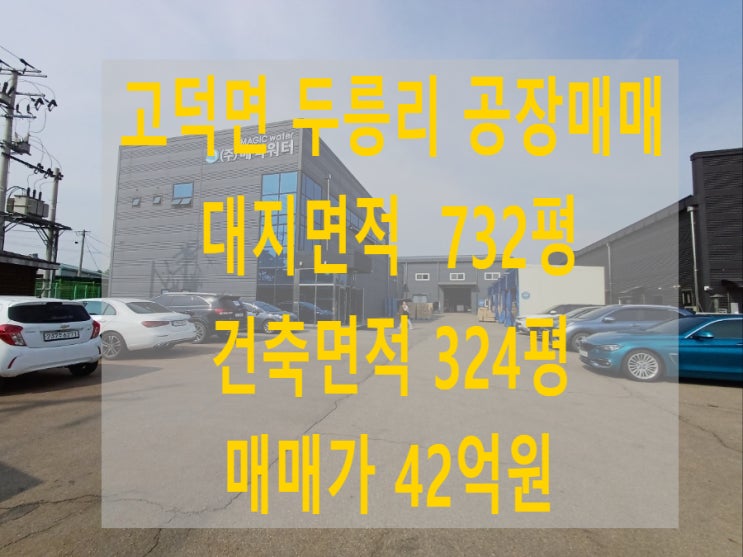  평택 고덕 공장매매 중형 매물 준신축(고덕면 두릉리, 어연IC, 양감IC 인근)