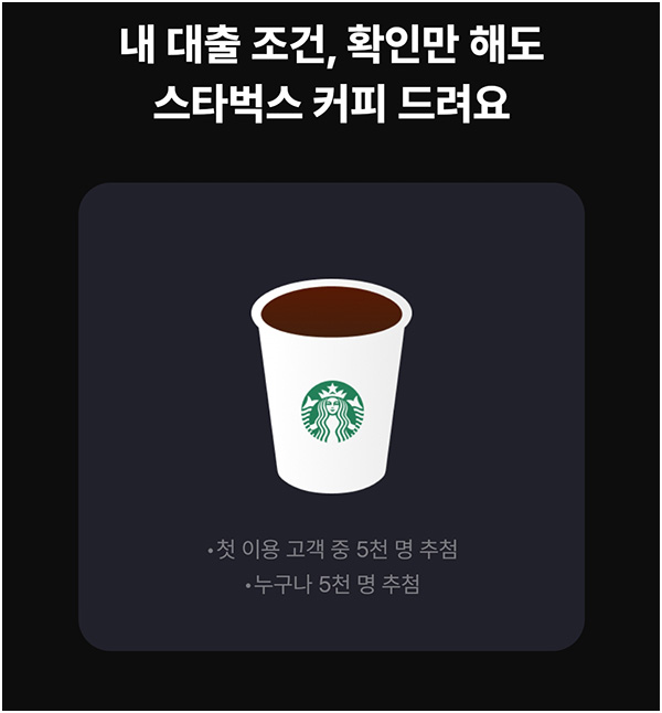 카카오뱅크 신용대출비교 이벤트(스벅 10,000명)추첨~07.31 카카오뱅크 신용대출비교 이벤트(스벅 10,000명)추첨~07.31