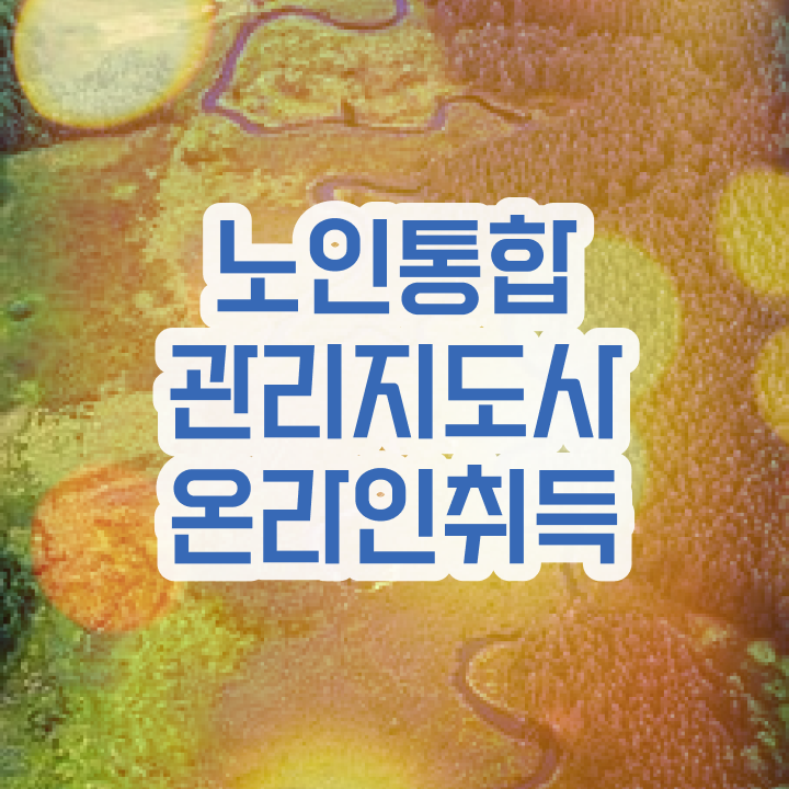  50대취업 , 노인통합관리지도사 자격증 2주 만에 합격한 후기 및 취업정보