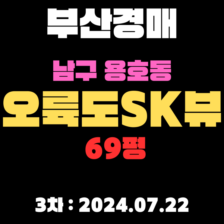  부산시 남구 용호동 오륙도SK뷰69평 바다 조망 최고인 아파트 2차경매