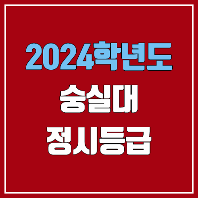 숭실대학교 정시등급 (2024, 예비번호, 숭실대 커트라인) 숭실대학교 정시등급 (2024, 예비번호, 숭실대 커트라인)