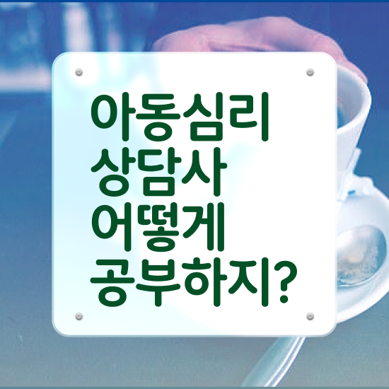  아동심리 책 , 아동심리상담사 자격증 1달 만에 취득한 노하우 제가 알려드릴게요