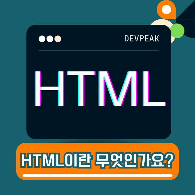  HTML 개요 - HTML이란 무엇인가요?