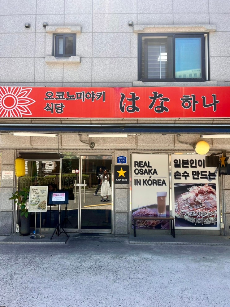  [서울/광진구] 100%예약제 일본인이 직접 운영하는 일본식 철판구이 맛집 ‘오코노미야끼하나‘ 솔직후기
