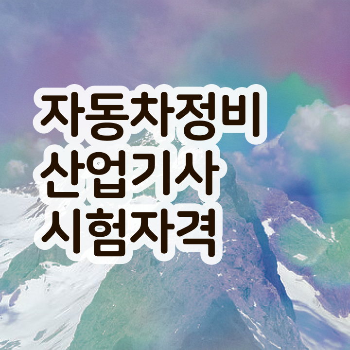  자동차정비산업기사 필기 자동차정비산업기사 시험응시자격 학점은행제로 반 년만에 끝낸 후기