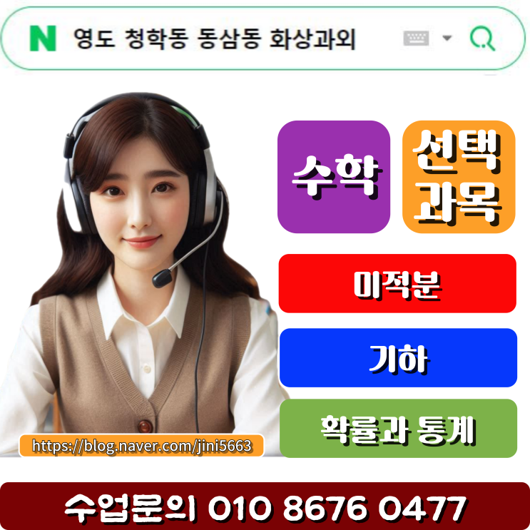  영도 청학동 동삼동 화상과외 고등학생 수학 내신관리