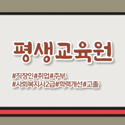  울산 사회복지 자격증 신청 사회복지사2급 관련학과 아니어도 독학으로 편하게