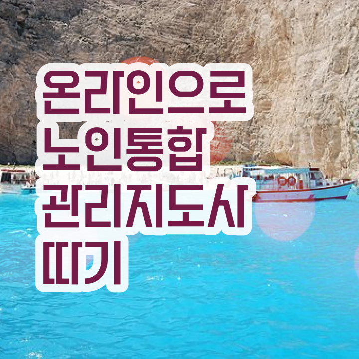  경단녀 , 노인통합관리지도사 자격증 쉽고 빠르게 합격한 후기 , 이후 전망