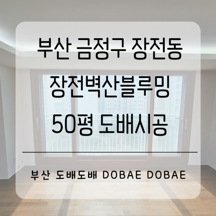  장전동도배 부산 금정구 장전동 장전디자인시티 벽산블루밍50평 도배시공