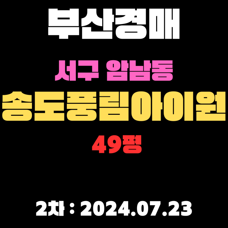  부산 서구경매 물건 암남동 송도풍림아이원49평 송도해수욕장 파노라마 뷰가 최고입니다