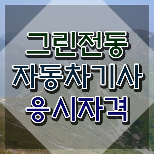  그린전동자동차기사 시험응시자격 집에서 온라인으로 빠르게 성공한 팁