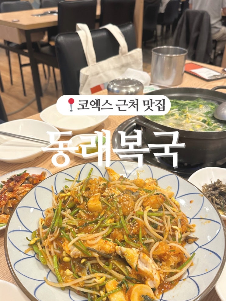  코엑스 맛집 동래복국, 몸보신하기 좋은 맛집!