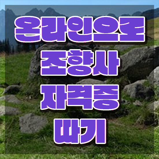  조향사 , 20일 만에 조향사자격증 합격 후기