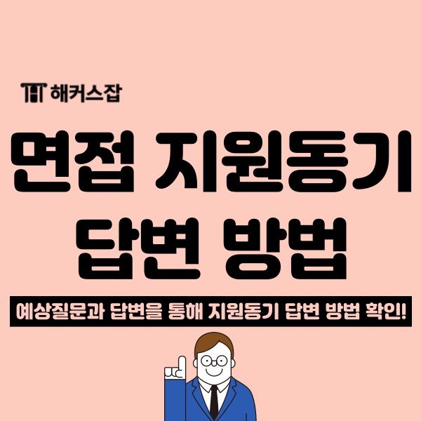  면접 예상질문 지원동기 답변 준비하기