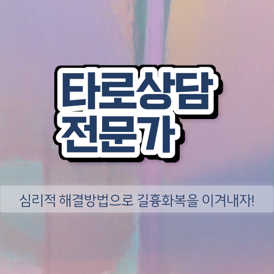  무료타로사이트 , 타로상담전문가 인강만 듣고 준비했던 비법