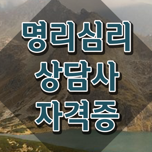  사주표보는법 , 명리심리상담사 인강만 듣고 독학으로 비전공 무경력자도 간편하게 준비한 꿀팁 모음