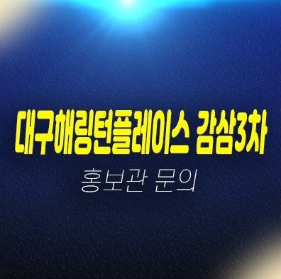 대구 해링턴플레이스 감삼3차 감삼동 신규아파트 계약금5% 중도금무이자 미분양 줍줍 분양홍보관 대구 해링턴플레이스 감삼3차 감삼동 신규아파트 계약금5% 중도금무이자 미분양 줍줍 분양홍보관