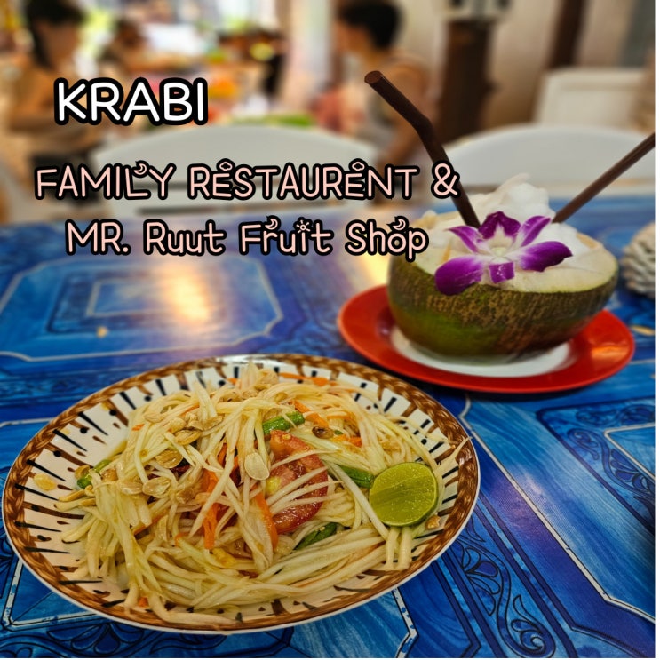  크라비 맛집 패밀리 레스토랑, 망고 쉐이크 MR. Ruut Fruit Shop