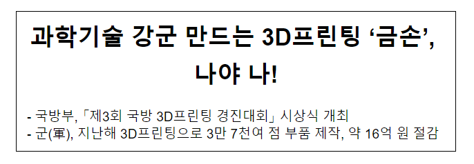 과학기술 강군 만드는 3D프린팅 ‘금손’, 나야 나! 과학기술 강군 만드는 3D프린팅 ‘금손’, 나야 나!