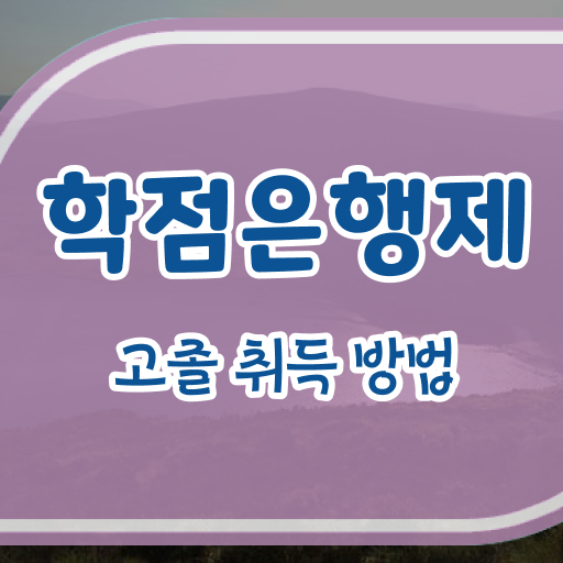  학은제 취업 인강으로 쉽게 준비하는 전략