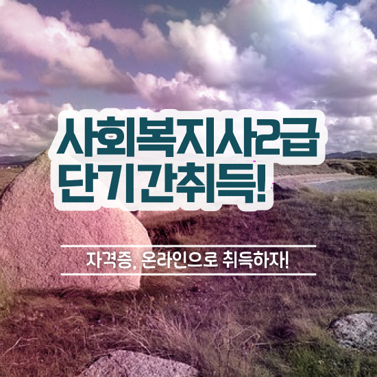  전주 사회복지직 공무원 사회복지사2급 고졸도 온라인 수업으로 쉽고 빠르게