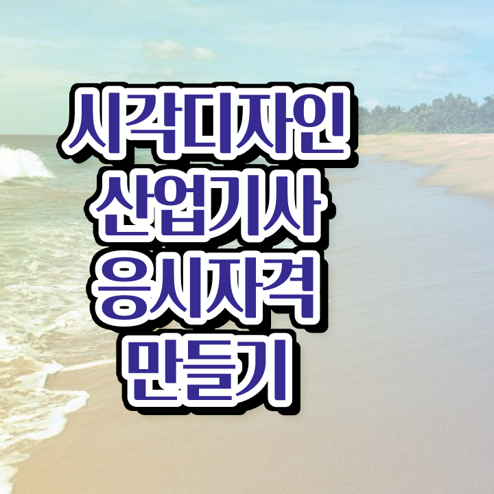  시각디자인산업기사 시험응시자격 집에서 온라인으로 5달만에 완료한 과정
