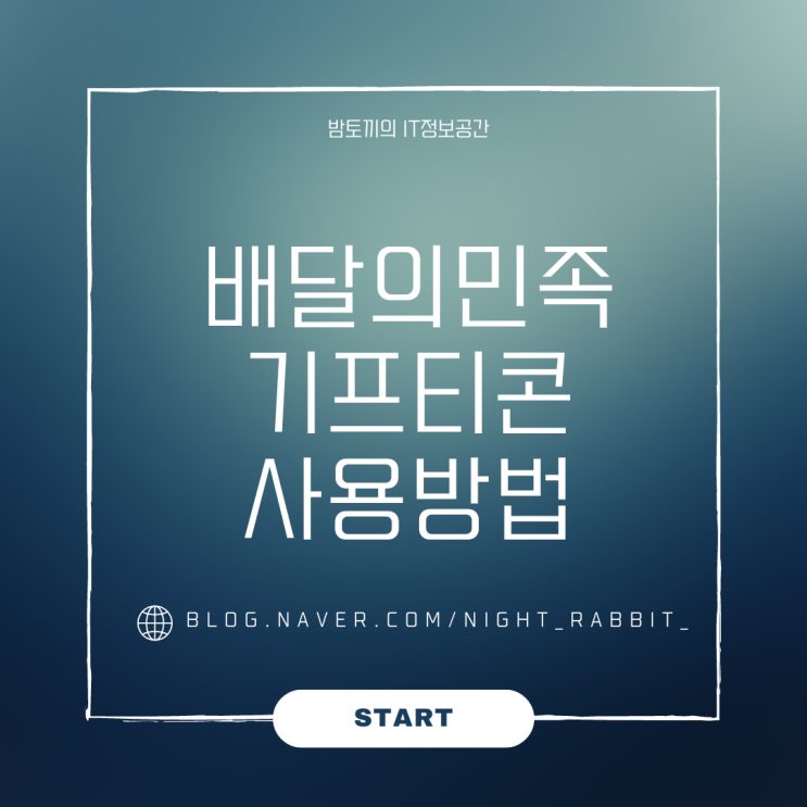  배달의민족 기프티콘 사용 방법