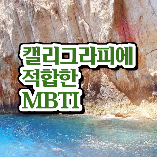  갤리그라피 , 캘리그라피전문가 자격증 합격한 후기 완벽 정리